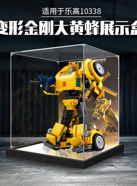适用乐高10338变形金刚大黄蜂亚克力展示盒透明收纳盒手办防尘盒