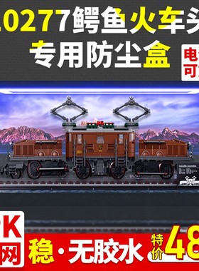 乐高透明展示盒 适用10277鳄鱼机车火车头模型亚克力防尘罩收纳盒