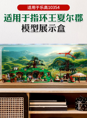 适用乐高10354ICONS 指环王夏尔郡积木模型收纳亚克力展示防尘盒