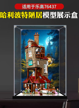 亚克力展示盒适用乐高76437哈利波特陋居 防尘罩手办积木收纳盒子