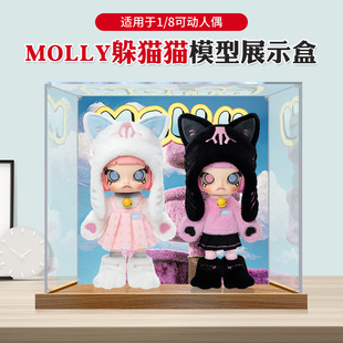 亚克力展示盒适用泡泡玛特MOLLY躲猫猫1/8可动人偶透明防尘收纳盒