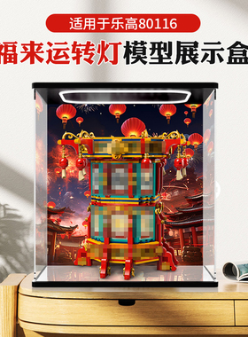 亚克力展示盒 适用乐高新春系列80116福来运转灯积木玩具收纳罩子