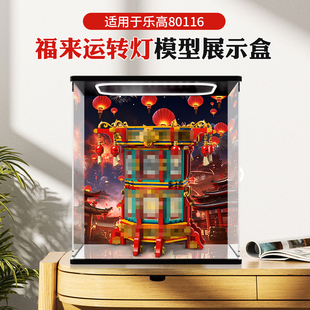 亚克力展示盒 适用乐高新春系列80116福来运转灯积木玩具收纳罩子