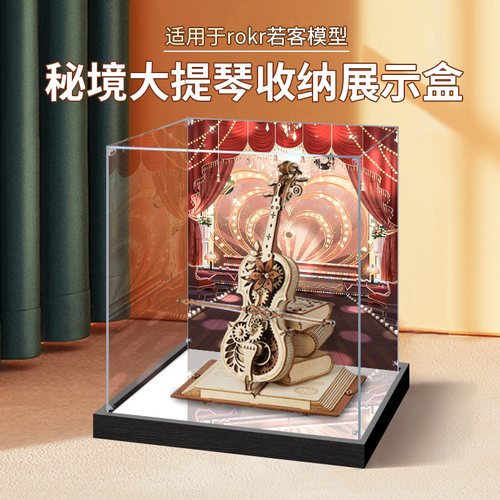 亚克力展示盒适用ROKR若客秘境大提琴音乐八音盒透明手办收纳盒子