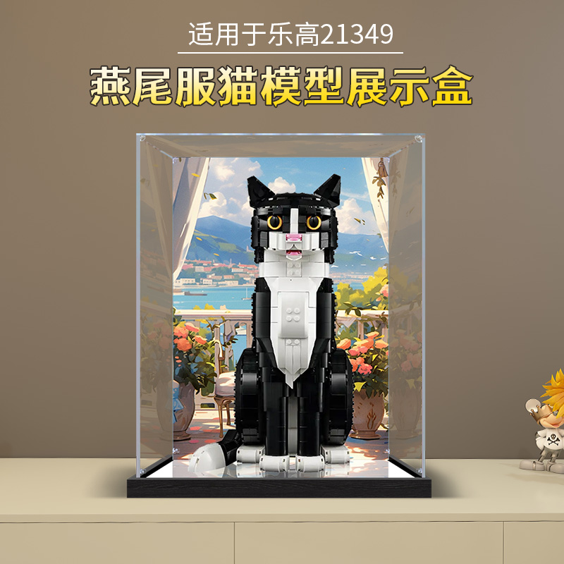 亚克力展示盒适用乐高21349燕尾服猫积木透明防尘罩模型玩具盒子