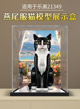亚克力展示盒适用乐高21349燕尾服猫积木透明防尘罩模型玩具盒子