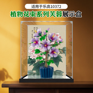 适用于植物花束系列乐高10372芙蓉花花卉透明防尘展示盒积木收纳