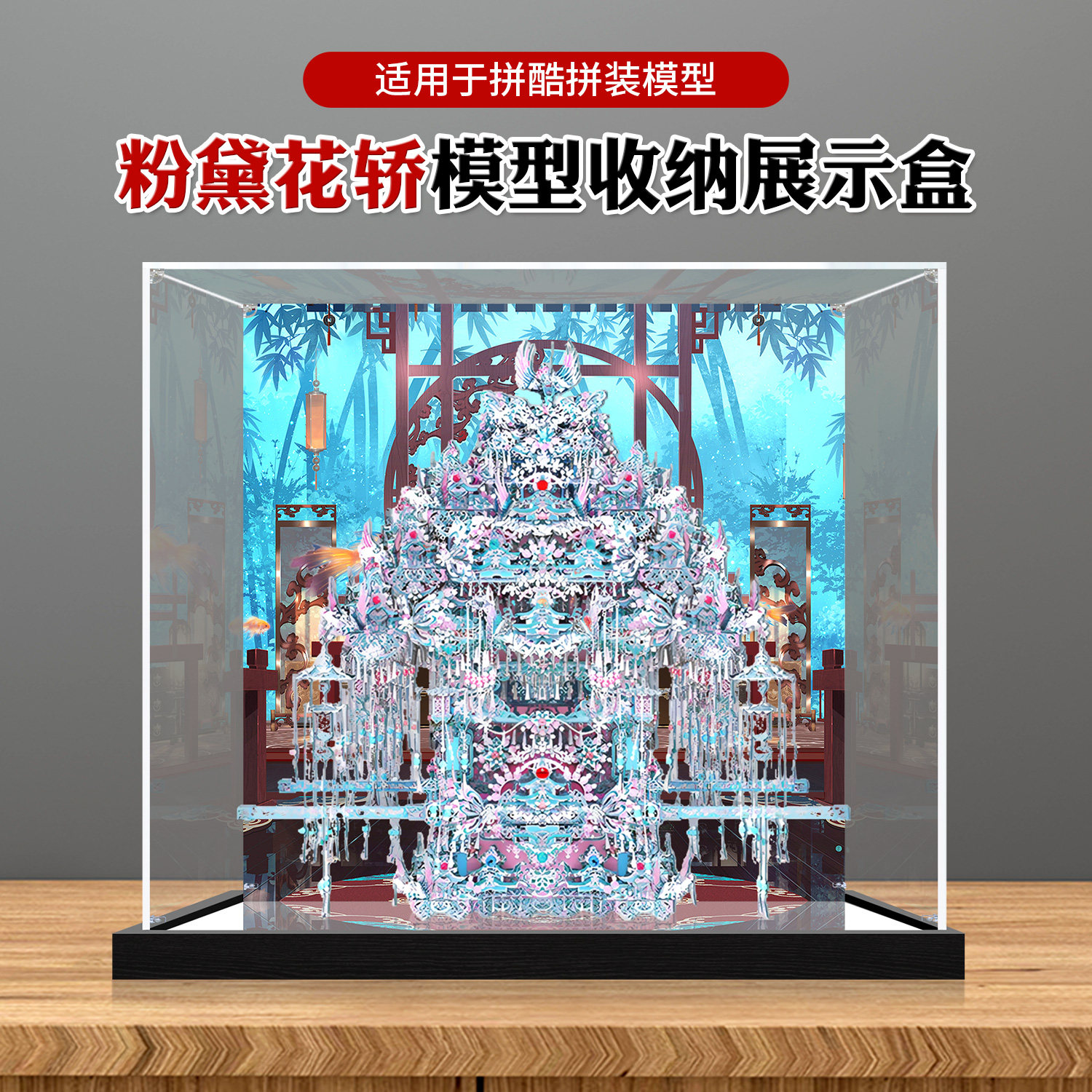 亚克力展示盒适用拼酷粉黛花轿3D金属拼图高透明收纳防尘展示盒