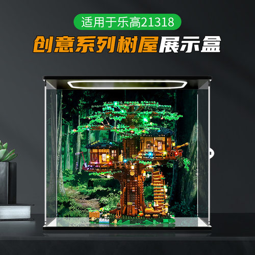 创意树屋亚克力展示盒卓诗吻