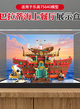 适用于乐高75640巴拉蒂海上餐厅防尘罩透明积木模型亚克力展示盒