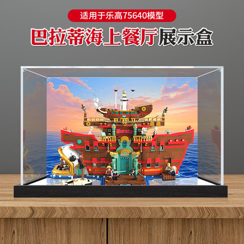 适用于乐高75640巴拉蒂海上餐厅防尘罩透明积木模型亚克力展示盒