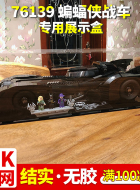 适用乐高76139 蝙蝠侠战车 亚克力展示盒手办模型透明玻璃防尘罩