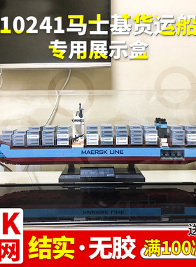亚克力展示盒 适用乐高10241马士基货运船积木模型透明收纳防尘罩