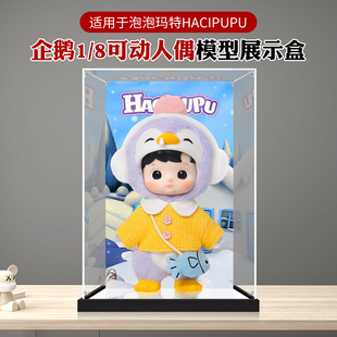 亚克力展示盒适用popmart泡泡玛特HACIPUPU企鹅1/8可动人偶防尘盒