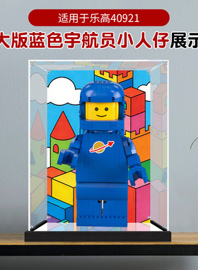 亚克力展示盒适用乐高40921放大版蓝色宇航员小人仔高透明防尘盒