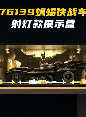 亚克力展示盒 适用乐高76139 蝙蝠侠战车 高清喷绘射灯系列防尘盒