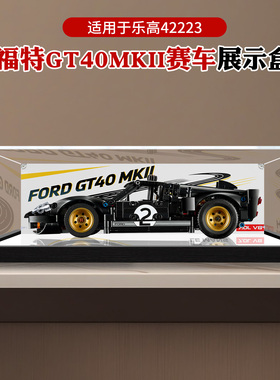 适用乐高42223福特GT40MKII赛车模型积木高透明防尘亚克力展示盒