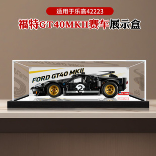 适用乐高42223福特GT40MKII赛车模型积木高透明防尘亚克力展示盒