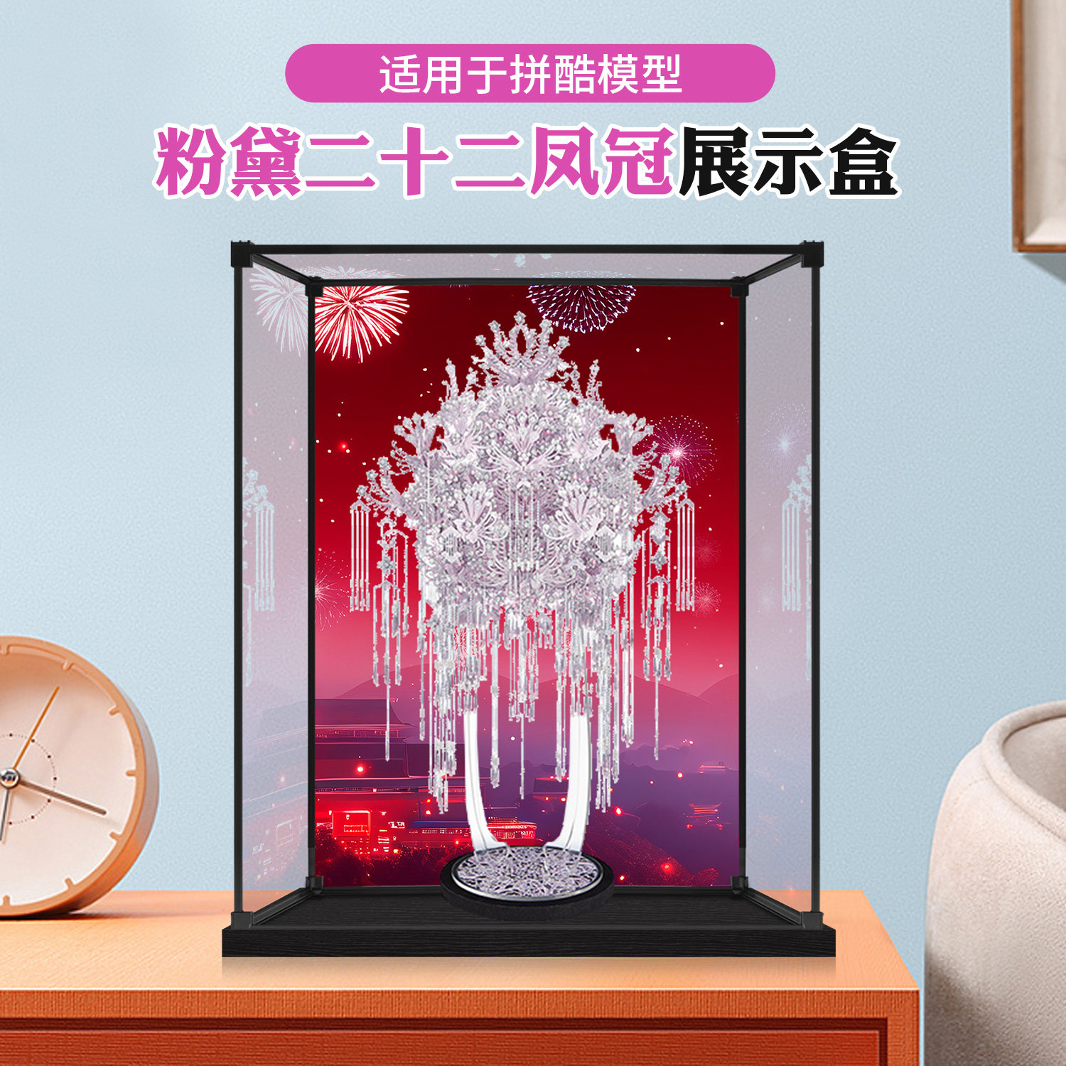 适用于二十二粉黛凤冠手作防尘罩拼酷模型亚克力展示盒桌面收纳盒