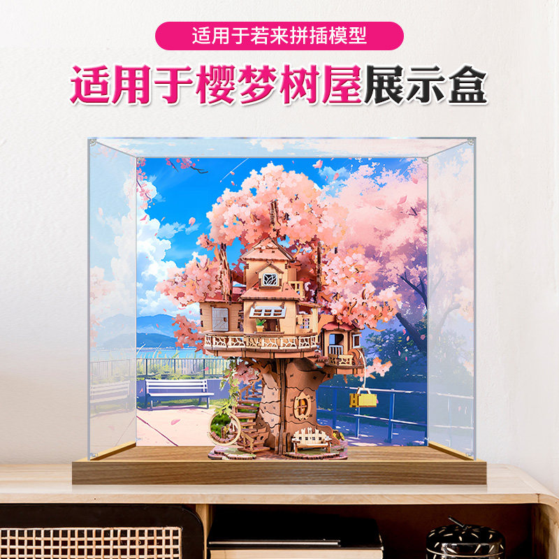 适用于若来樱梦树屋拼插模型亚克力展示盒积木高透明防尘罩收纳柜