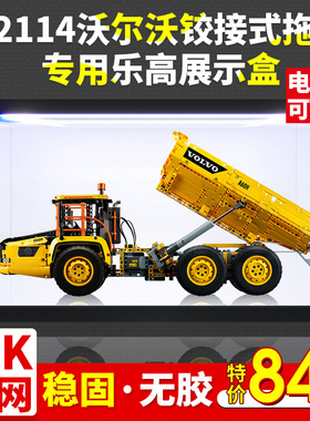 亚克力展示盒 适用乐高42114沃尔沃铰接式拖车透明防尘手办收纳盒