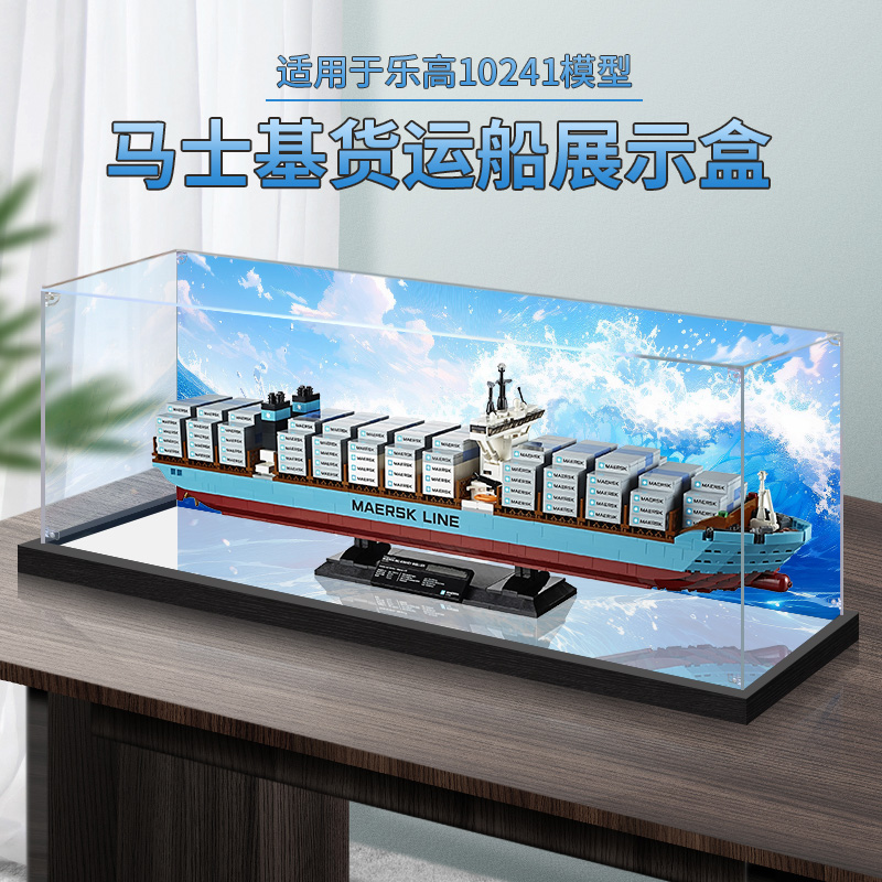 亚克力展示盒适用乐高10241马士基货运船积木模型透明收纳防尘罩