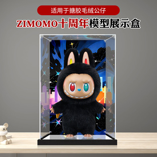 适用泡泡玛特THE MONSTERS 10周年zimomo搪胶公仔亚克力展示盒
