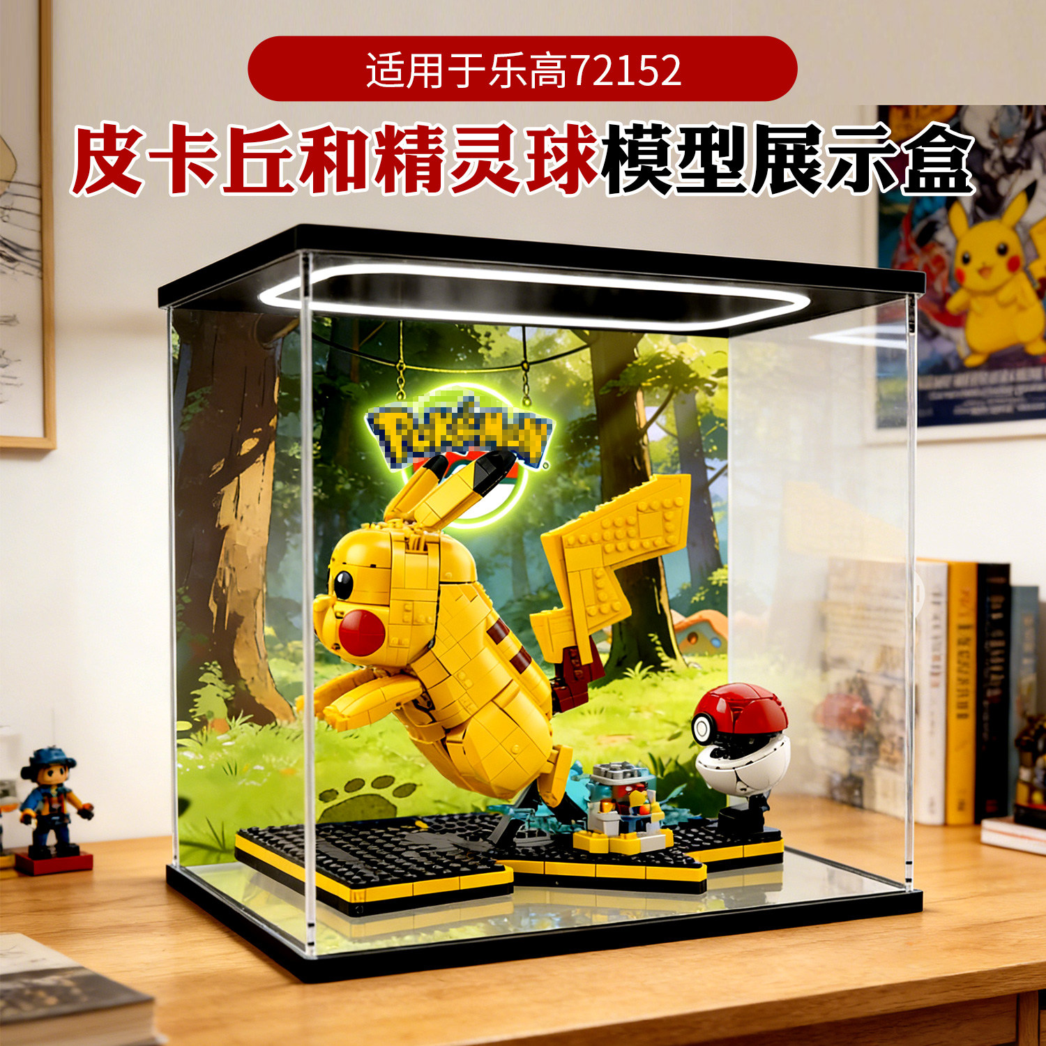 亚克力展示盒适用乐高72152皮卡丘盒精灵球宝可梦积木透明防尘盒