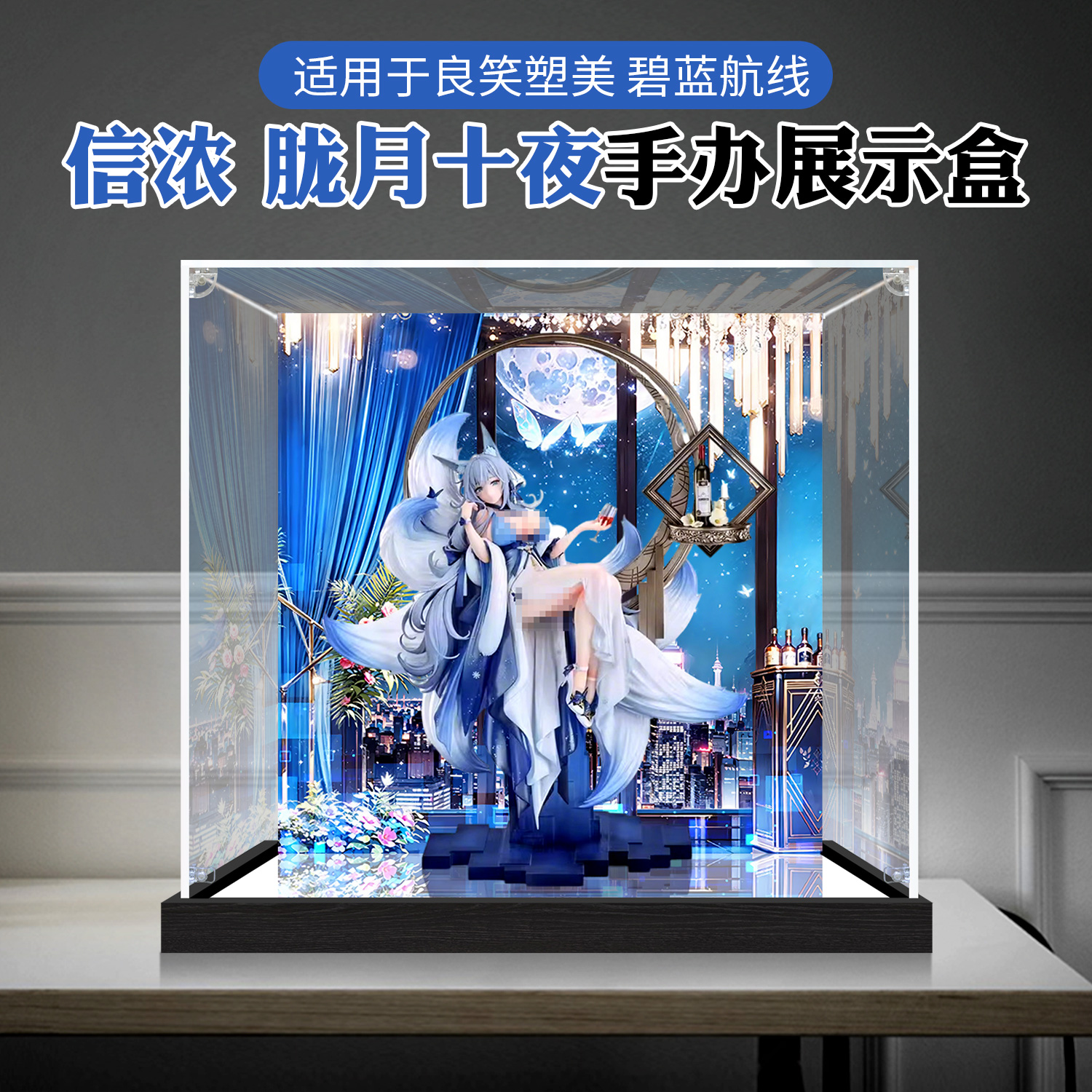 透明防尘罩适用碧蓝航线 信浓 胧月十夜礼服手办收纳亚克力展示盒