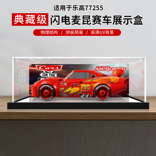 适用乐高77255闪电麦昆超级赛车积木模型高透明防尘亚克力展示盒