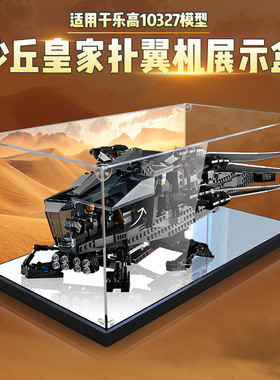 适用乐高10327沙丘皇家扑翼机模型亚克力展示盒高透明收纳防尘罩