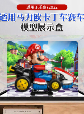 亚克力展示盒 适用于乐高72037马力欧卡丁车积木模型收纳盒防尘罩