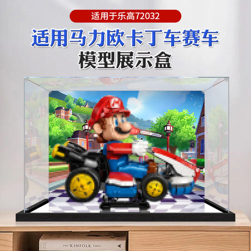 亚克力展示盒 适用乐高72037马力欧卡丁车赛车模型收纳防尘罩