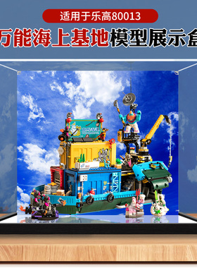 亚克力展示盒适用乐高80013万能海上基地高透明防尘收纳盒
