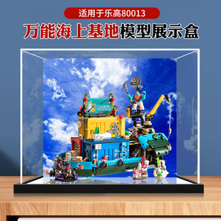 亚克力展示盒适用乐高80013万能海上基地高透明防尘收纳盒