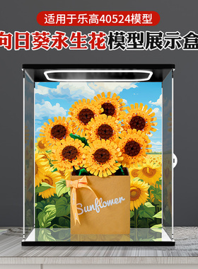 收纳盒适用于乐高40524向日葵永生花积木礼物摆件亚克力展示盒