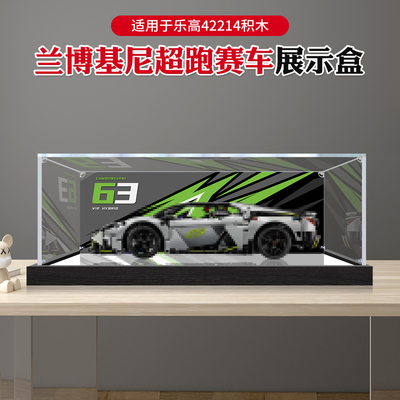 亚克力防尘罩适用于乐高42214兰博基尼超跑赛车积木透明展示盒子