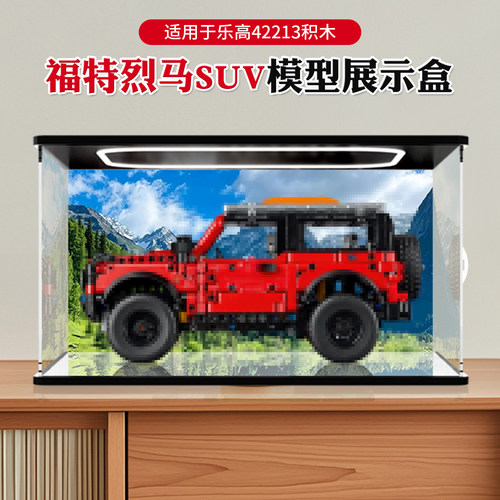适用于乐高42213福特烈马SUV模型收纳亚克力展示盒桌面收纳防尘罩