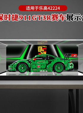 适用乐高42224保时捷911GT3R汽车模型高透明防尘收纳亚克力展示盒