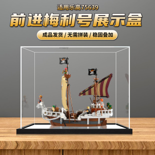 亚克力展示盒适用于海贼王乐高75639前进梅利号一体式收纳防尘罩