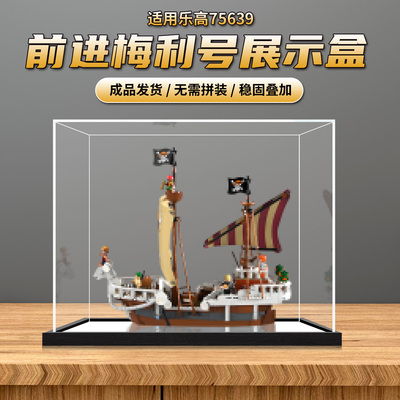 亚克力展示盒适用于海贼王乐高75639前进梅利号一体式收纳防尘罩