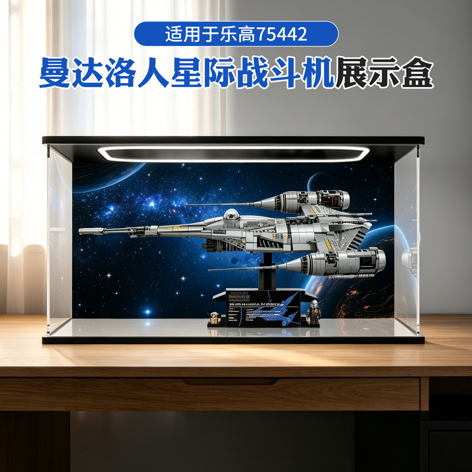亚克力展示盒适用乐高75442星球大战曼达洛人N-1战斗机积木收纳盒