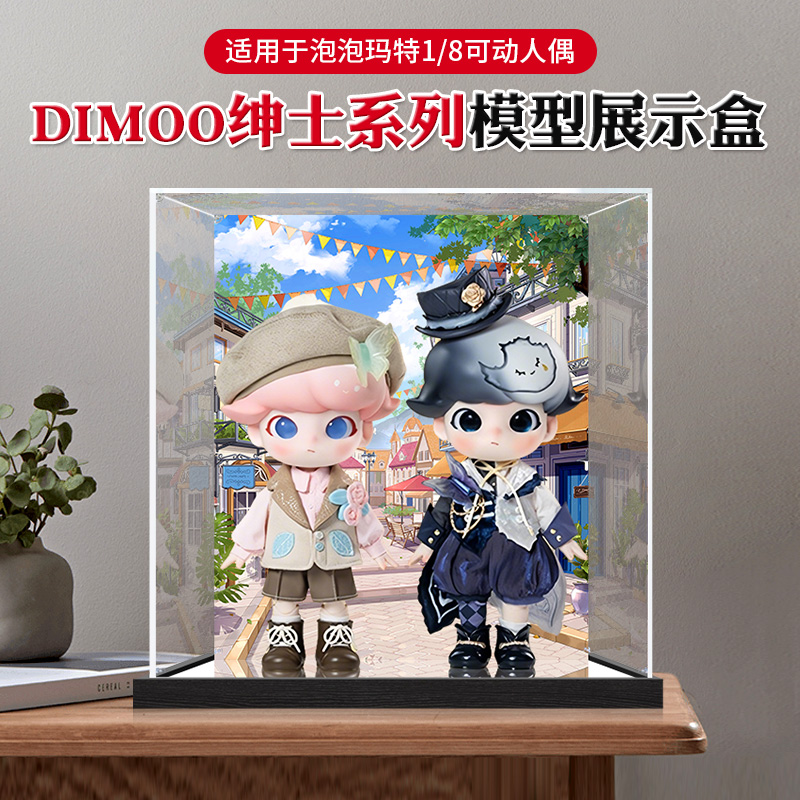 适用DIMOO绅士系列1:8 可动人偶BJD模型防尘收纳盒亚克力展示盒