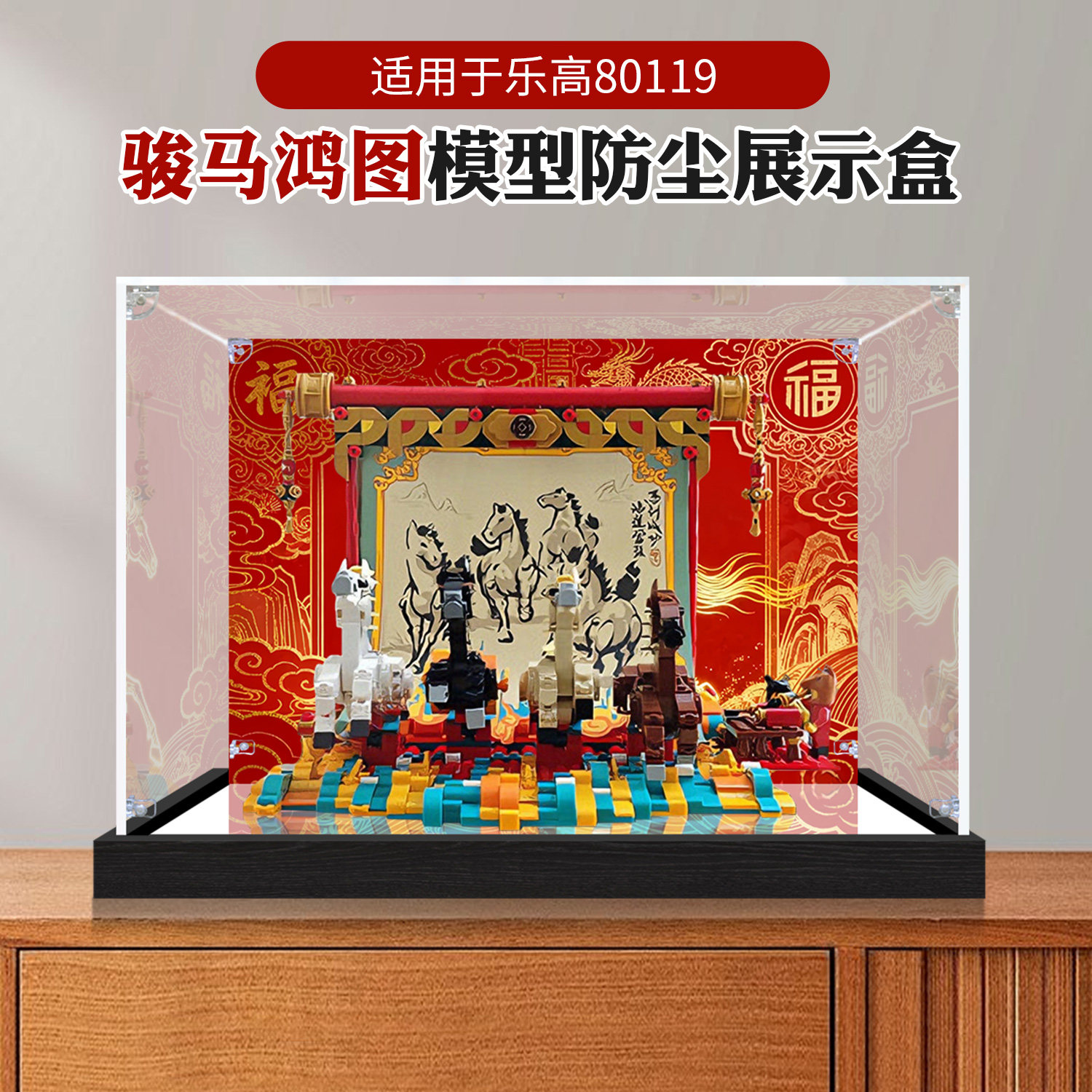 亚克力展示盒适用乐高80119骏马鸿图积木模型高透明防尘收纳盒