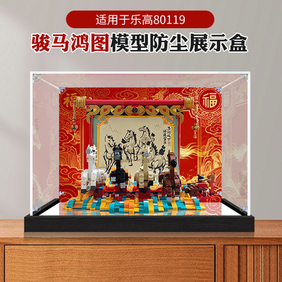 亚克力展示盒适用乐高80119骏马鸿图积木模型高透明防尘收纳盒