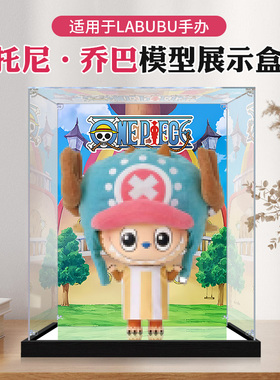 亚克力展示盒适用泡泡玛特MEGA LABUBU 托尼·乔巴手办展示收纳盒