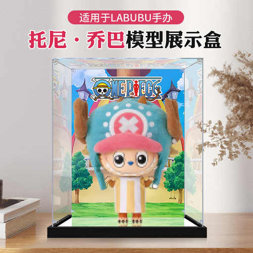 亚克力展示盒适用泡泡玛特MEGA LABUBU 托尼·乔巴手办展示收纳盒