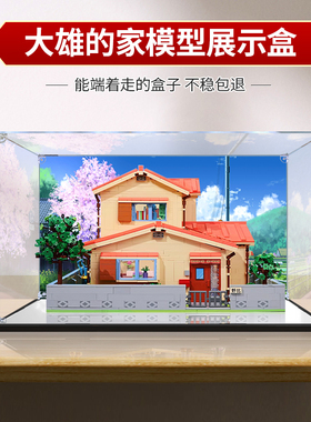 适用乐高Keeppley哆啦A梦野比大雄的家亚克力展示盒积木收纳盒子