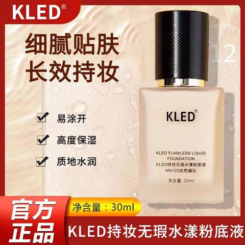 KLED的粉底液店定妆提亮肤色持妆新款正装遮瑕不脱妆轻薄养肤