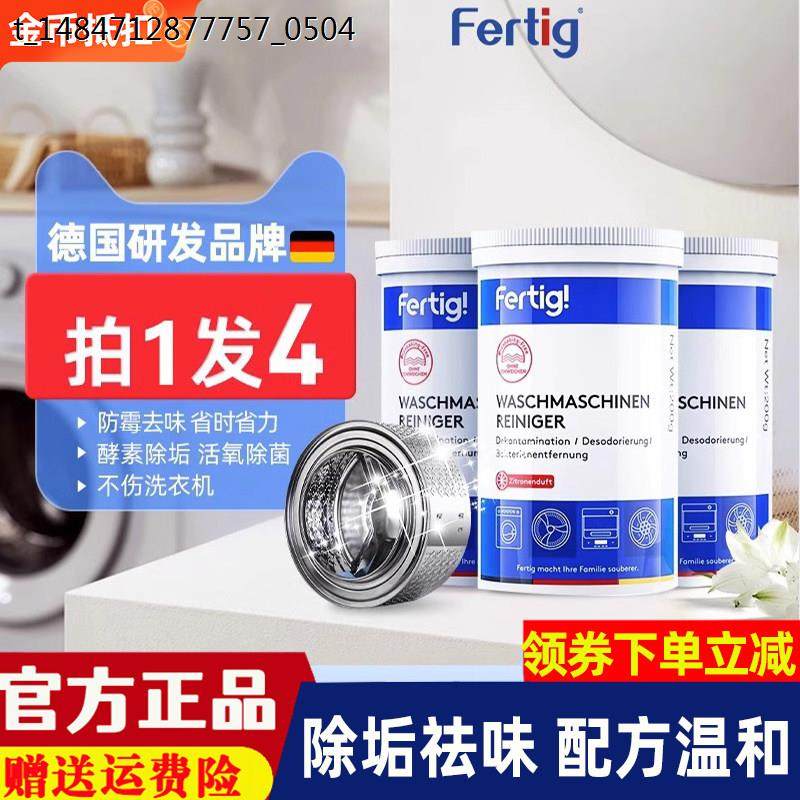 4瓶Fertig德国菲尼西洗衣机内筒除垢清洁剂免浸泡洗衣槽清洗剂,洗护清洁剂/卫生巾/纸/香薰,洗衣机槽清洁剂,淘宝优惠券,粉丝福利购,淘宝优惠卷